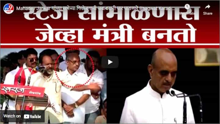 Mahadev Jankar यांच्या सभेच्या नियोजनाची जबाबदारी पार पाडणारे Bhagwat Karad आता केंद्रात मंत्री Mahadev Jankar यांच्या सभेच्या नियोजनाची जबाबदारी पार पाडणारे Bhagwat Karad आता केंद्रात मंत्री