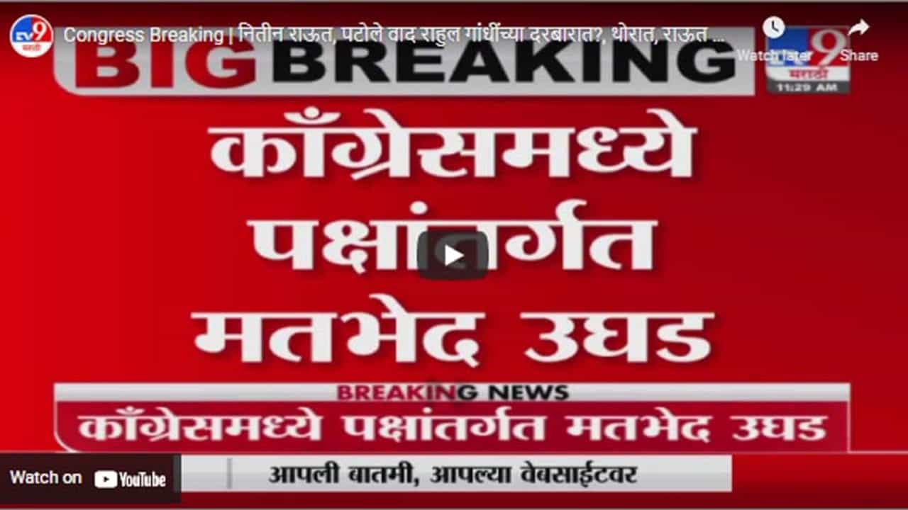 Congress Breaking | नितीन राऊत, पटोले वाद राहुल गांधींच्या दरबारात?, थोरात, राऊत दिल्लीत दाखल!