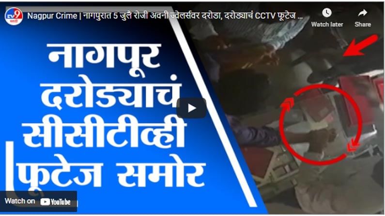 Nagpur Crime | नागपुरात 5 जुलै रोजी अवनी ज्वेलर्सवर दरोडा, दरोड्याचं CCTV फूटेज समोर