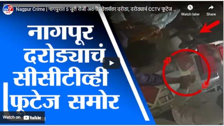 Nagpur Crime | नागपुरात 5 जुलै रोजी अवनी ज्वेलर्सवर दरोडा, दरोड्याचं CCTV फूटेज समोर Nagpur Crime | नागपुरात 5 जुलै रोजी अवनी ज्वेलर्सवर दरोडा, दरोड्याचं CCTV फूटेज समोर