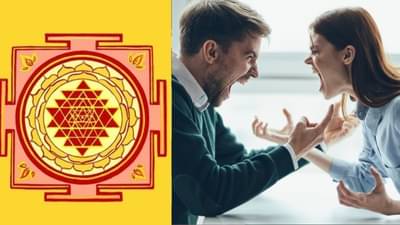 जोडीदाराशी सतत लहान-लहान गोष्टींवरुन वाद होत असतील तर हे 5 ज्योतिषीय उपाय करा