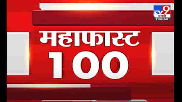 VIDEO : MahaFast News 100 | महाफास्ट न्यूज 100 | 12 PM | 9 July 2021