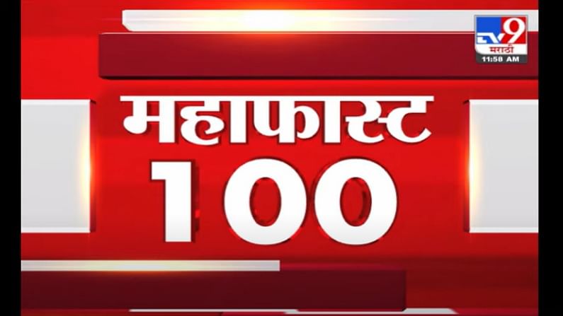 VIDEO : MahaFast News 100 | महाफास्ट न्यूज 100 | 12 PM | 9 July 2021