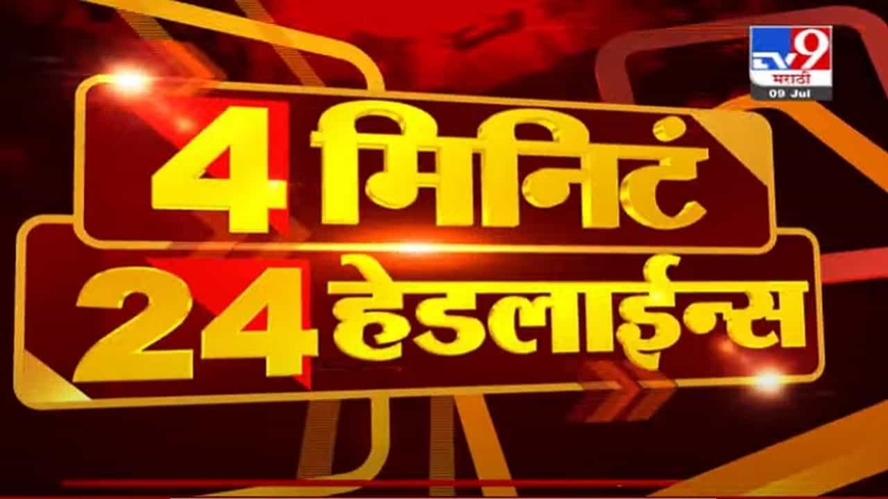 VIDEO : 4 मिनिटे 24 हेडलाईन्स | 4 Minutes 24 Headlines | 1 PM | 9 July 2021