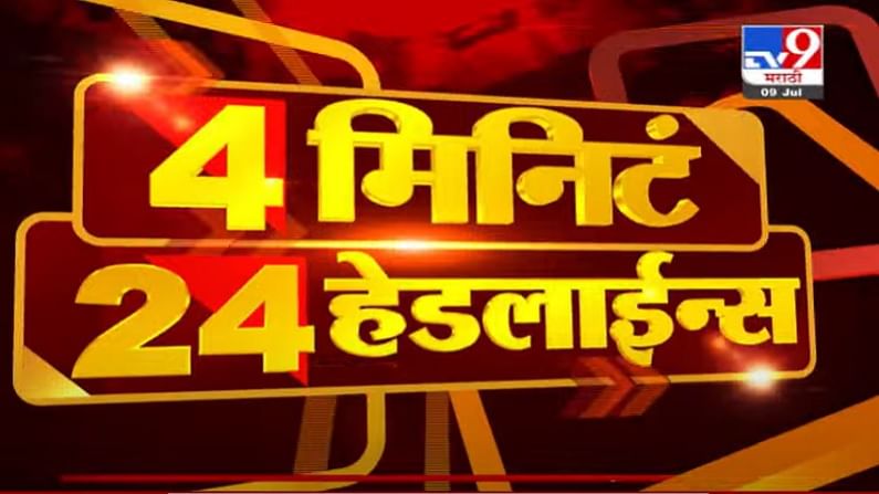 VIDEO : 4 मिनिटे 24 हेडलाईन्स | 4 Minutes 24 Headlines | 1 PM | 9 July 2021