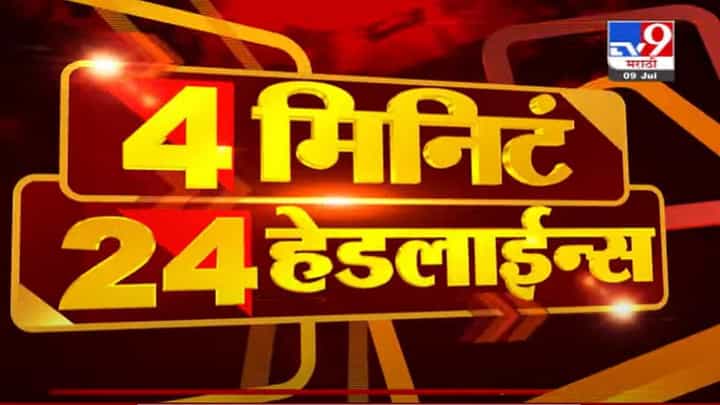 VIDEO : 4 मिनिटे 24 हेडलाईन्स | 4 Minutes 24 Headlines | 1 PM | 9 July 2021 VIDEO : 4 मिनिटे 24 हेडलाईन्स | 4 Minutes 24 Headlines | 1 PM | 9 July 2021