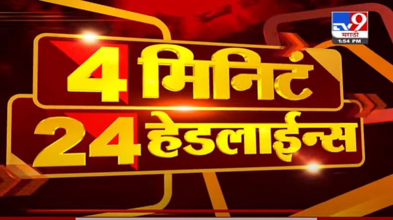 VIDEO : 4 मिनिटे 24 हेडलाईन्स | 4 Minutes 24 Headlines | 2 PM | 9 July 2021