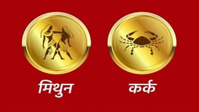 Gemini/Cancer Rashifal Today 10 July 2021 | व्यस्त वेळापत्रकामुळे थकवा जाणवेल, व्यवसायातील कामांना बळकटी येईल