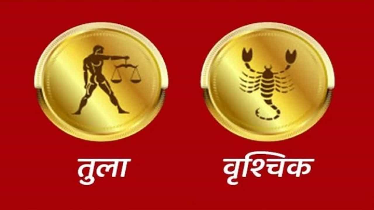 Libra/Scorpio Rashifal Today 10 July 2021 | प्रभावशाली व्यक्तीच्या भेटीने आपल्या योजना अंमलात आणण्याची संधी मिळेल, कौटुंबिक समस्येचे निराकरण होईल