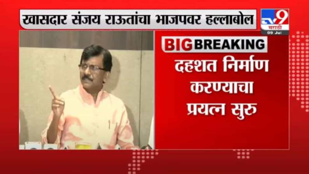 केंद्राकडून राज्यातलं राजकारण बिघडवण्याचं काम, संजय राऊतांचा भाजपवर हल्लाबोल