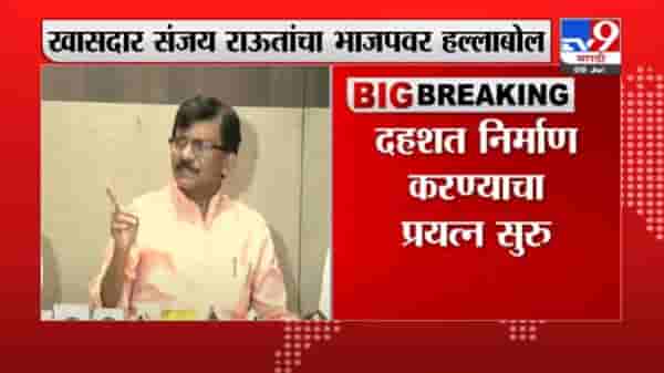 केंद्राकडून राज्यातलं राजकारण बिघडवण्याचं काम, संजय राऊतांचा भाजपवर हल्लाबोल