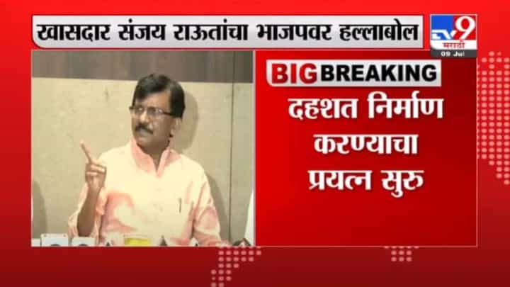 केंद्राकडून राज्यातलं राजकारण बिघडवण्याचं काम, संजय राऊतांचा भाजपवर हल्लाबोल केंद्राकडून राज्यातलं राजकारण बिघडवण्याचं काम, संजय राऊतांचा भाजपवर हल्लाबोल