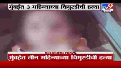 Mumbai | मुंबईत 3 महिन्याच्या चिमुरडीची हत्या, मुंबईच्या कफ परेडमधला धक्कादायक प्रकार