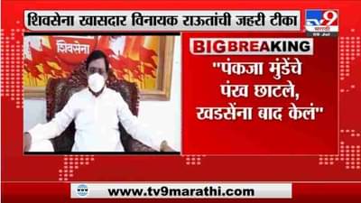 Vinayak Raut | पंकजा मुंडेंचे पंख छाटले, एकनाथ खडसेंना बाद केलं, विनायक राऊतांची फडणवीसांवर टीका