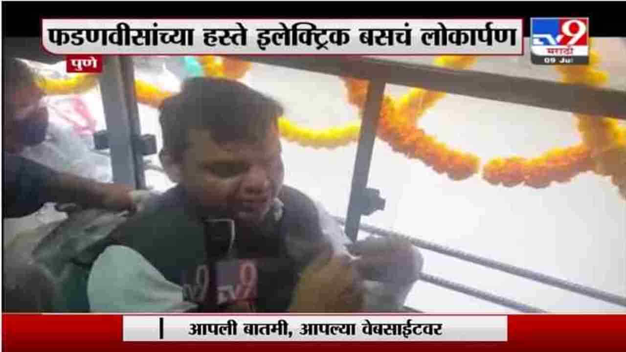 Devendra Fadnavis | पुण्यात देवेंद्र फडणवीसांच्या हस्ते इलेक्ट्रिक बसचं लोकार्पण