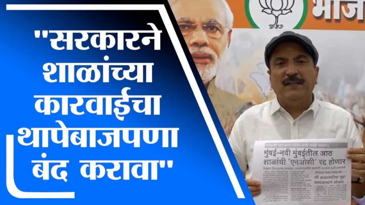 फी वाढ, सक्तीची फी वसुली करणाऱ्या शाळांची NOC रद्द करण्याचा निर्णय निव्वळ धूळफेक : Atul Bhatkhalkar
