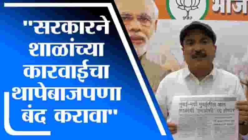 फी वाढ, सक्तीची फी वसुली करणाऱ्या शाळांची NOC रद्द करण्याचा निर्णय निव्वळ धूळफेक : Atul Bhatkhalkar