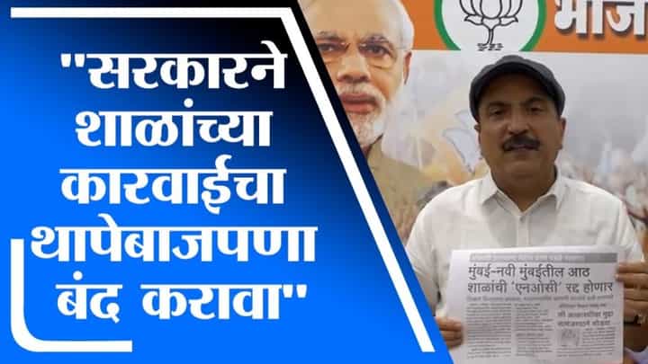 फी वाढ, सक्तीची फी वसुली करणाऱ्या शाळांची NOC रद्द करण्याचा निर्णय निव्वळ धूळफेक : Atul Bhatkhalkar फी वाढ, सक्तीची फी वसुली करणाऱ्या शाळांची NOC रद्द करण्याचा निर्णय निव्वळ धूळफेक : Atul Bhatkhalkar