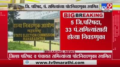 Breaking | राज्यातील 5 जिल्हा परिषद, 33 पंचायत समित्यांची पोडनिवडणूक स्थगित