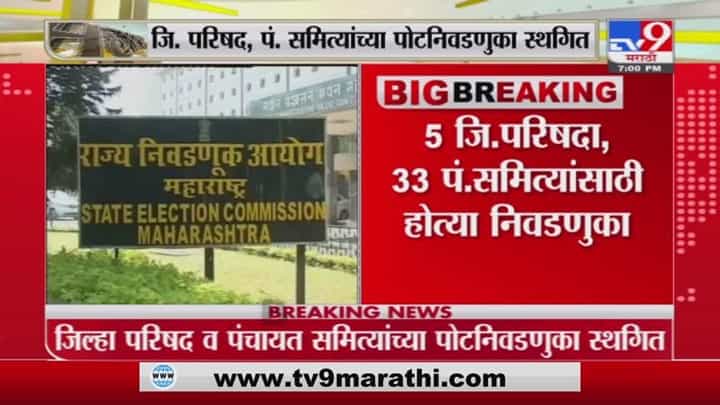 Breaking | राज्यातील 5 जिल्हा परिषद, 33 पंचायत समित्यांची पोडनिवडणूक स्थगित Breaking | राज्यातील 5 जिल्हा परिषद, 33 पंचायत समित्यांची पोडनिवडणूक स्थगित