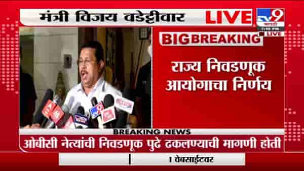 Vijay Wadettiwar LIVE | झेडपी, पंचायत समिती निवडणुका होऊ नये ही आमचीही भूमिका होती : विजय वडेट्टीवार