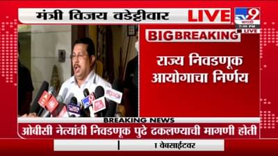 Vijay Wadettiwar LIVE | झेडपी, पंचायत समिती निवडणुका होऊ नये ही आमचीही भूमिका होती : विजय वडेट्टीवार