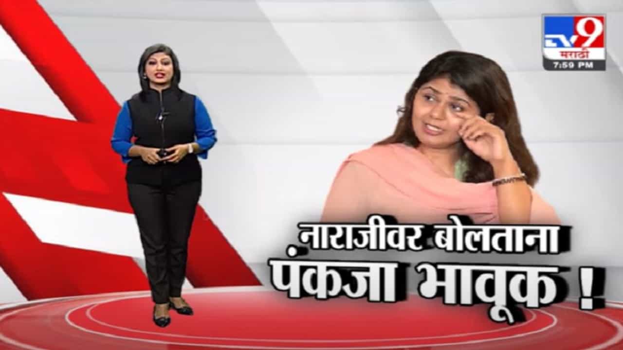Special Report | मंत्रिमंडळाच्या नाराजीवर बोलताना पंकजा मुंडे भावूक Special Report | मंत्रिमंडळाच्या नाराजीवर बोलताना पंकजा मुंडे भावूक