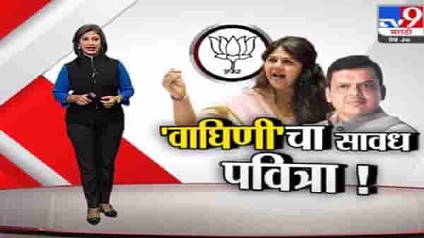 Special Report | ‘वाघिणी’चा सावध पवित्रा! नाराजीवर पंकजा मुंडे काय म्हणाल्या?