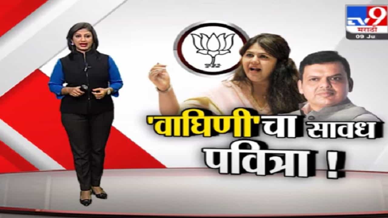 Special Report | 'वाघिणी'चा सावध पवित्रा! नाराजीवर पंकजा मुंडे काय म्हणाल्या? Special Report | 'वाघिणी'चा सावध पवित्रा! नाराजीवर पंकजा मुंडे काय म्हणाल्या?