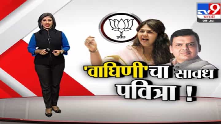 Special Report | 'वाघिणी'चा सावध पवित्रा! नाराजीवर पंकजा मुंडे काय म्हणाल्या? Special Report | 'वाघिणी'चा सावध पवित्रा! नाराजीवर पंकजा मुंडे काय म्हणाल्या?