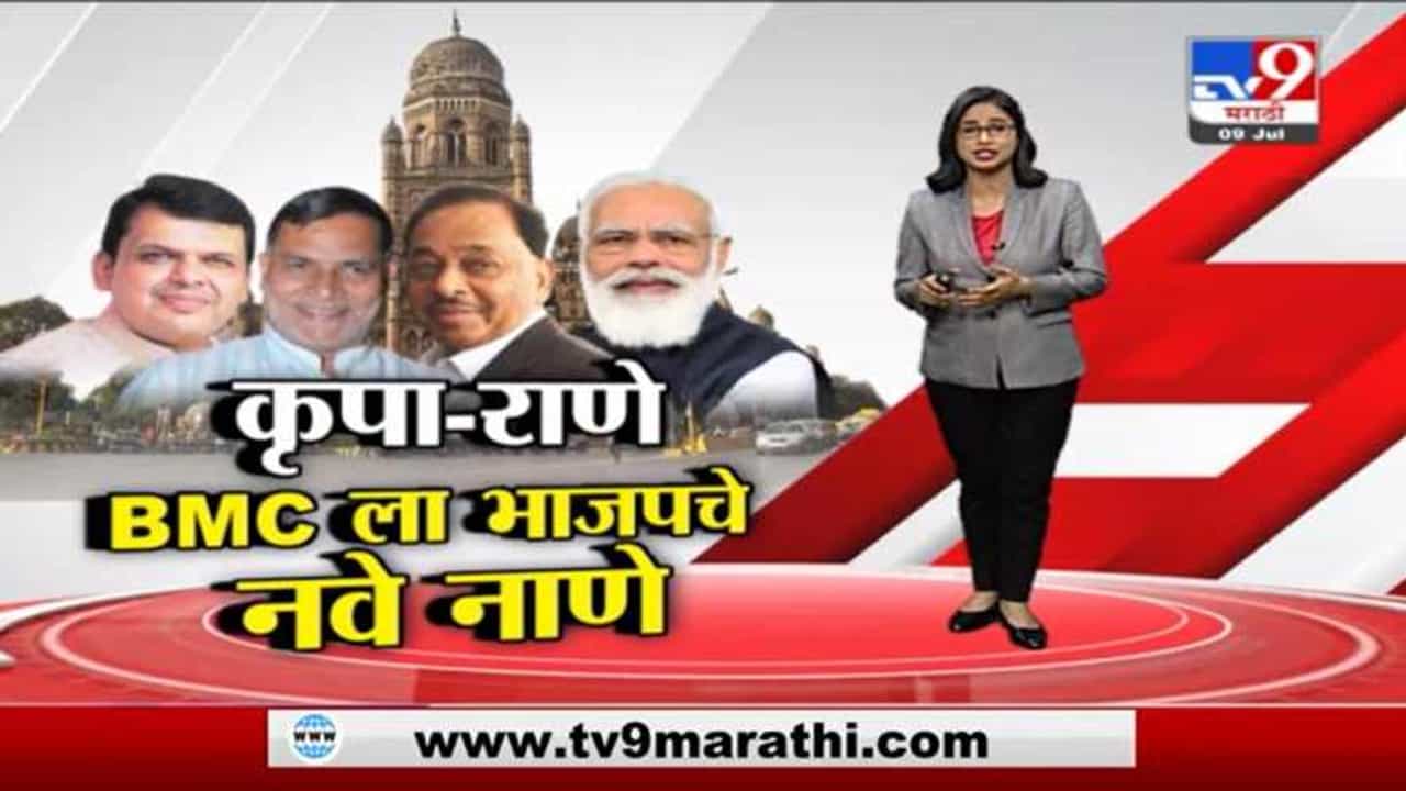 Special Report | राणेंना मंत्रिपद तर कृपाशंकर सिंहांचा पक्षप्रवेश, बीएमसीसाठी भाजपची फिल्डिंग?