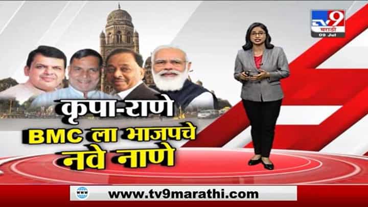 Special Report | राणेंना मंत्रिपद तर कृपाशंकर सिंहांचा पक्षप्रवेश, बीएमसीसाठी भाजपची फिल्डिंग? Special Report | राणेंना मंत्रिपद तर कृपाशंकर सिंहांचा पक्षप्रवेश, बीएमसीसाठी भाजपची फिल्डिंग?