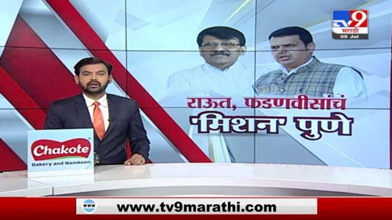 Special Report | फडणवीस, राऊतांचं 'मिशन पुणे'; शिवसेना-भाजपची जोरदार तयारी