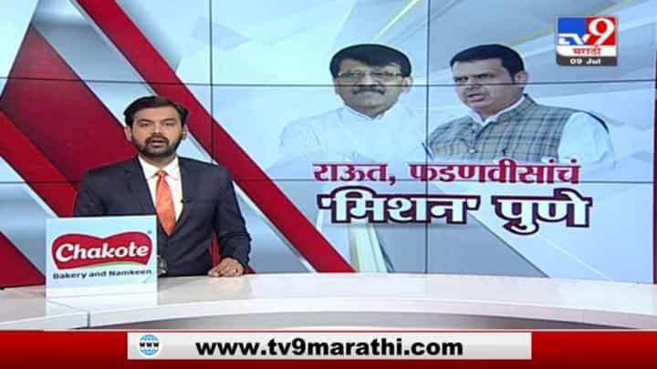 Special Report | फडणवीस, राऊतांचं 'मिशन पुणे'; शिवसेना-भाजपची जोरदार तयारी Special Report | फडणवीस, राऊतांचं 'मिशन पुणे'; शिवसेना-भाजपची जोरदार तयारी