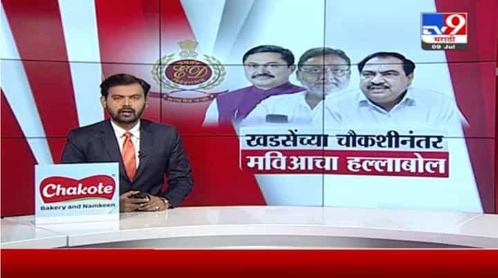 Special Report | सुडबुद्धीने कारवाई..., खडसेंच्या ईडी चौकशीनंतर 'मविआ'चा हल्लाबोल Special Report | सुडबुद्धीने कारवाई..., खडसेंच्या ईडी चौकशीनंतर 'मविआ'चा हल्लाबोल