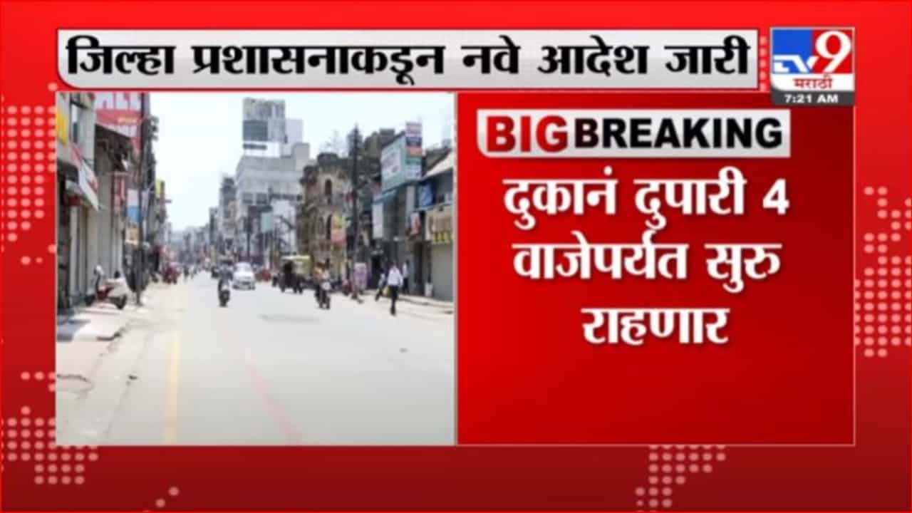 Nagpur | नागपुरात 19 जुलैपर्यत निर्बध कायम; जिल्हा प्रशासनाकडून नवे आदेश जारी Nagpur | नागपुरात 19 जुलैपर्यत निर्बध कायम; जिल्हा प्रशासनाकडून नवे आदेश जारी