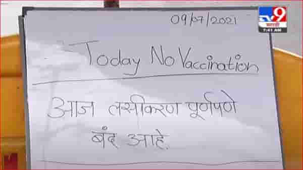 Mumbai vaccination | मुंबईत आज आणि उद्या लसीकरण बंदच