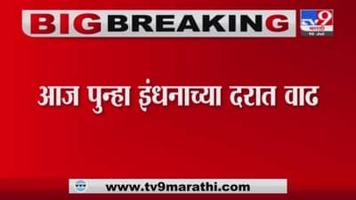 Mumbai | मुंबईत इंधन दरात वाढ ; पेट्रोल 106.93 रुपयांवर तर डिझेल 97.46 रुपये लिटर