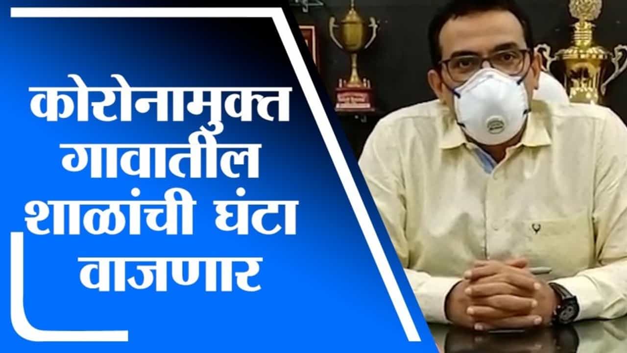 औरंगाबादचे विद्यार्थी म्हणणार ‘स्कूल चले हम…’, कोरोनामुक्त गावांतील शाळा सुरु होणार!