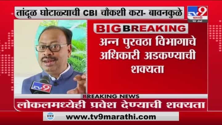 Chandrashekhar Bawankule | तांदूळ घोटाळ्याची CBI चौकशी करा ; भाजप नेते चंद्रशेखर बावनकुळेंची मागणी Chandrashekhar Bawankule | तांदूळ घोटाळ्याची CBI चौकशी करा ; भाजप नेते चंद्रशेखर बावनकुळेंची मागणी