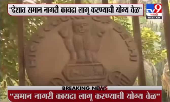 Breaking | देशात समान कायदा लागू करण्याची योग्य वेळ, दिल्ली उच्च न्यायालयाने नोंदवलं मत
