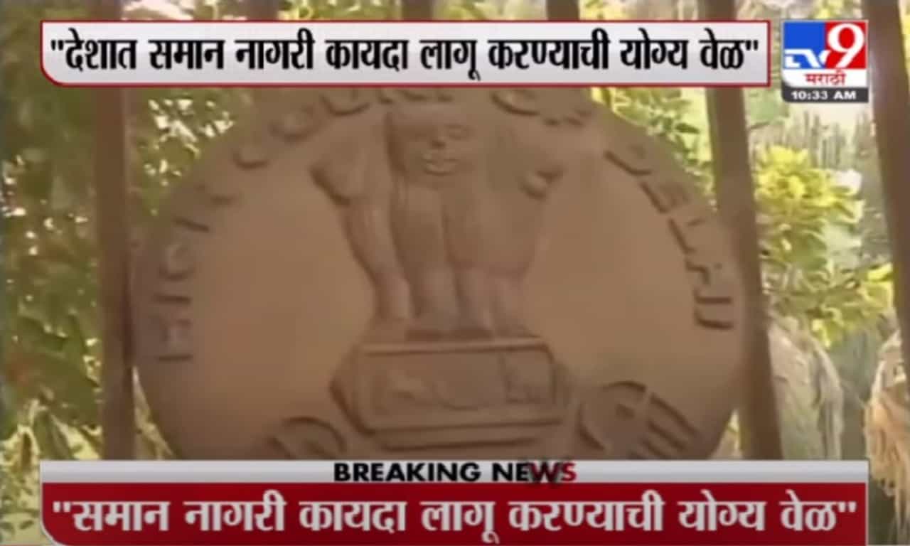 Breaking | देशात समान कायदा लागू करण्याची योग्य वेळ, दिल्ली उच्च न्यायालयाने नोंदवलं मत Breaking | देशात समान कायदा लागू करण्याची योग्य वेळ, दिल्ली उच्च न्यायालयाने नोंदवलं मत