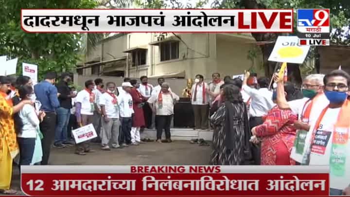 Dadar | 12 आमदार निलंबन आणि ओबीसी आरक्षणाविरोधात दादर परिसरात भाजपचं आंदोलन Dadar | 12 आमदार निलंबन आणि ओबीसी आरक्षणाविरोधात दादर परिसरात भाजपचं आंदोलन