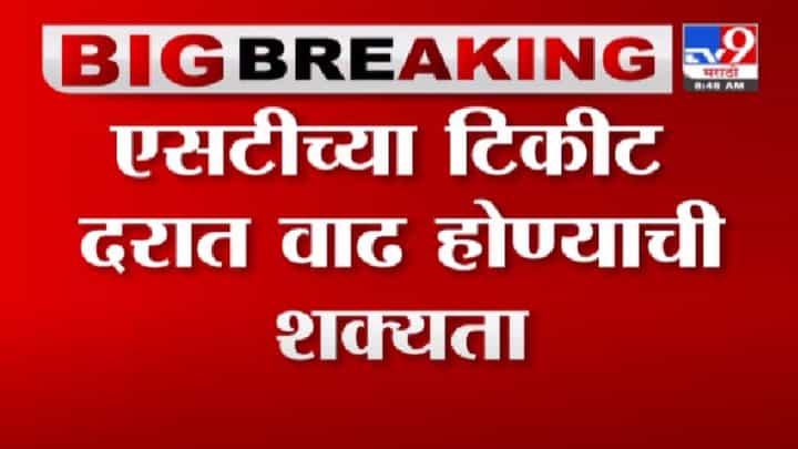 ST Bus Fare | एसटी बसच्या टिकीट दरात वाढ होण्याची शक्यता ST Bus Fare | एसटी बसच्या टिकीट दरात वाढ होण्याची शक्यता