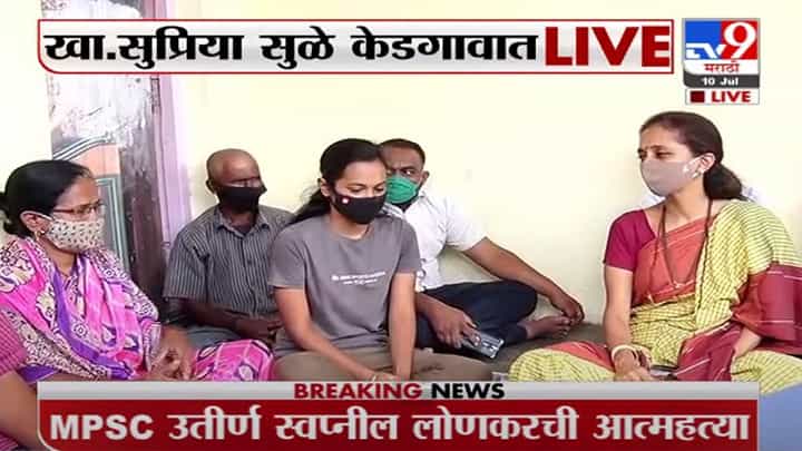 Pune | खासदार सुप्रिया सुळे केडगावात लोणकर कुटुंबियांच्या भेटीला Pune | खासदार सुप्रिया सुळे केडगावात लोणकर कुटुंबियांच्या भेटीला