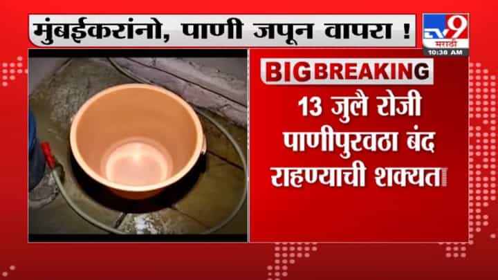 Mumbai | मुंबईकरांनो, पाणी जपून वापरा ! 13 जुलै रोजी पाणीपुरवठा बंद राहण्याची शक्यता Mumbai | मुंबईकरांनो, पाणी जपून वापरा ! 13 जुलै रोजी पाणीपुरवठा बंद राहण्याची शक्यता