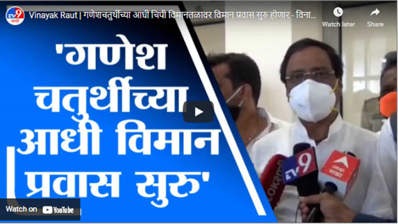 Vinayak Raut | गणेशचतुर्थीच्या आधी चिपी विमानतळावर विमान प्रवास सुरु होणार - विनायक राऊत