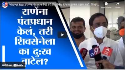 Vinayak Raut | राणेंना पंतप्रधान केलं, तरी शिवसेनेला दुःख वाटण्याचं कारण नाही – विनायक राऊत