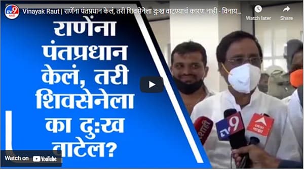 Vinayak Raut | राणेंना पंतप्रधान केलं, तरी शिवसेनेला दुःख वाटण्याचं कारण नाही – विनायक राऊत