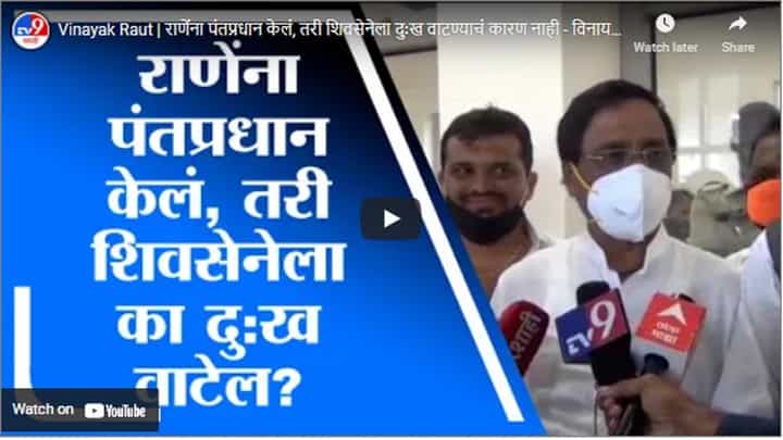Vinayak Raut | राणेंना पंतप्रधान केलं, तरी शिवसेनेला दुःख वाटण्याचं कारण नाही - विनायक राऊत Vinayak Raut | राणेंना पंतप्रधान केलं, तरी शिवसेनेला दुःख वाटण्याचं कारण नाही - विनायक राऊत